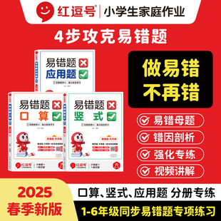 计算应用题解决问题一二三四五六年级上册下册人教版 2025红逗号易错题口算竖式 上口算题卡数学专项训练计算能手天天练强化训练荣恒