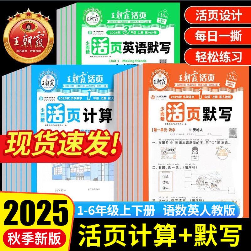 2025秋王朝霞活页默写计算本一二三四五六年级上册下册同步练习册人教版语文数学英语专项训练计算能手口算看拼音写词语寒假预习纸,书籍/杂志/报纸,小学教辅,淘宝优惠券,粉丝福利购,淘宝优惠卷