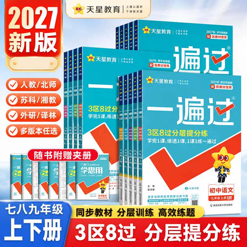 2026秋初中一遍过七年级八九年级上册下册数学英语物理化学语文政治历史地理生物人教版初一二三教材同步练习试卷必刷题训练