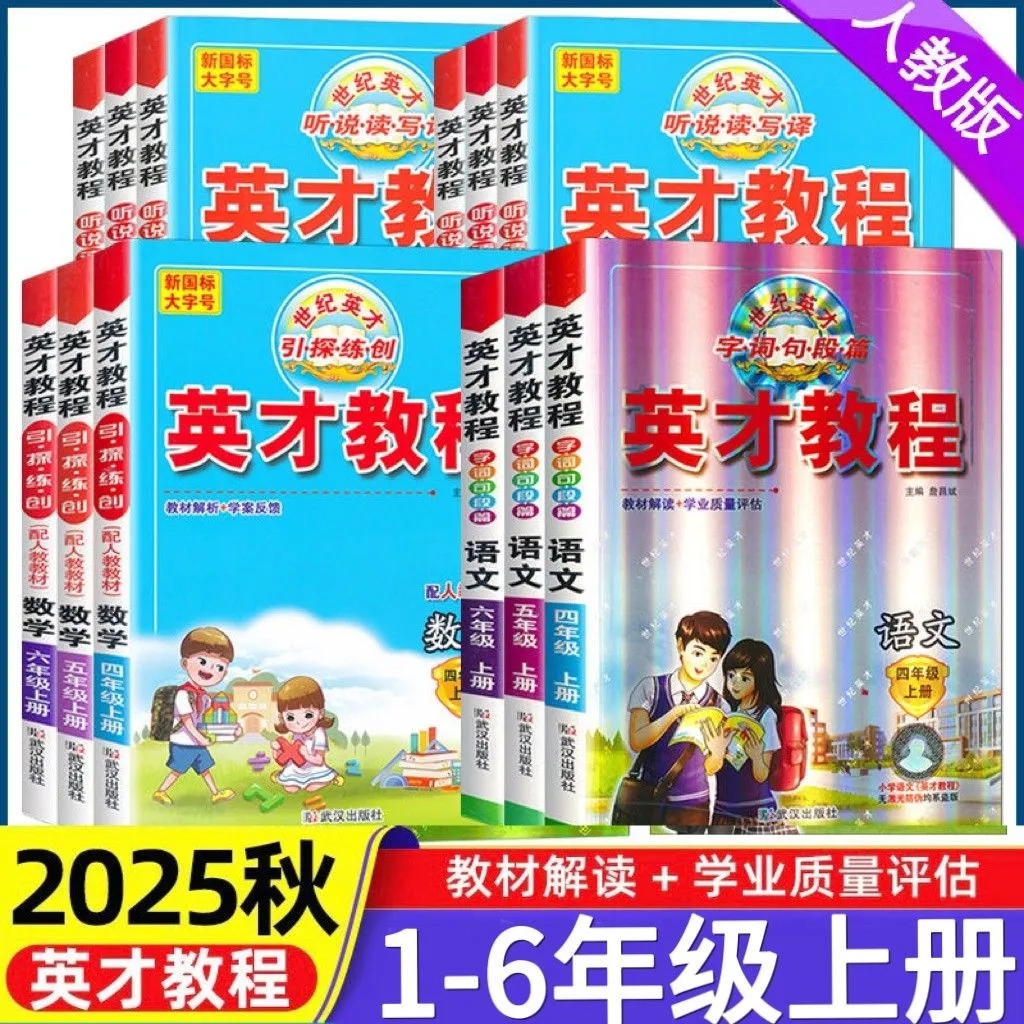 2025秋英才教程小学一年级二年级三四五六年级上册下册语文数学英语人教北师外研版同步解读教材知识全解基础训练教辅练习册