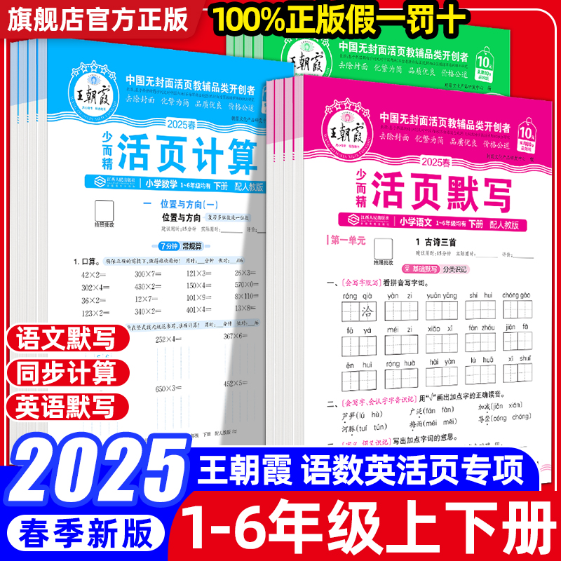 2025春王朝霞活页计算活页默写能手下册同步练习册一二年级三四五六年级一课一练计算能手数学语文专项积累英语字词句试卷默写上册