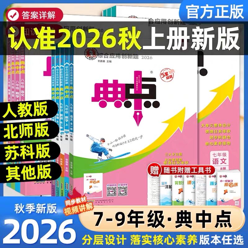 2026秋初中典中点七年级八年级九年级上册九下语文数学英语物理化学人教版全套北师大沪粤版初一二三教材同步训练练习册题辅导资料