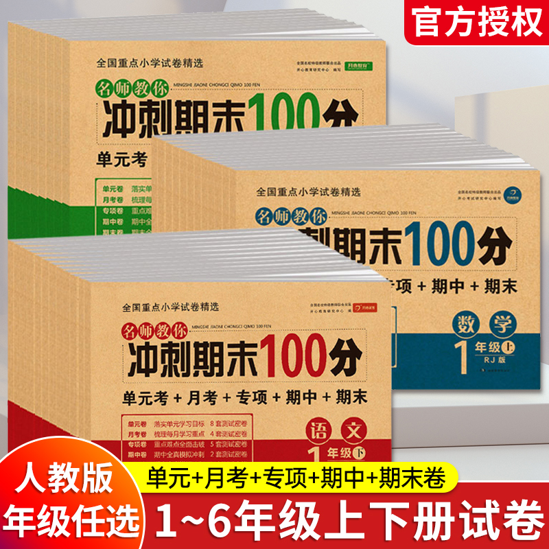 期末冲刺100分 一年级二年级三四五六年级上册下册试卷测试卷全套人教版语文数学英语小学同步练习册专项训练期中冲刺卷一百分卷子