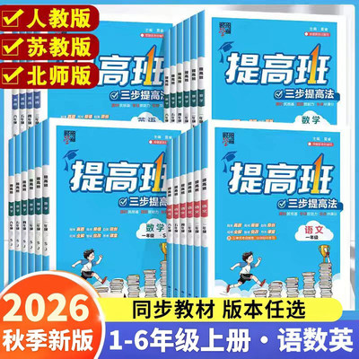 2026秋小学学霸提高班四星一二三四五六年级上册下册同步新教材专项训练习册作业本语文数学英语人教苏教版课堂笔记预复习资料4星