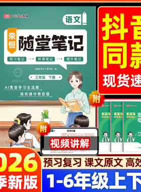 荣恒2026春黄冈随堂笔记人教版一二年级三年级上册下册四五六年级语文数学英语课本全套教材全解2026小学课堂笔记黄岗新版预习书