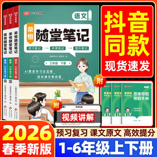 荣恒2026春黄冈随堂笔记人教版 预习书 一二年级三年级上册下册四五六年级语文数学英语课本全套教材全解2026小学课堂笔记黄岗新版
