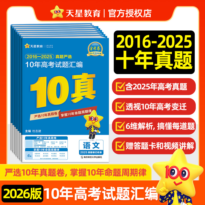 金考卷2026高考真题卷2025数学英语物理化学生物语文政治历史地理三年五年十年高考真题新高考全国卷高三一二轮复习资料5/10年天星