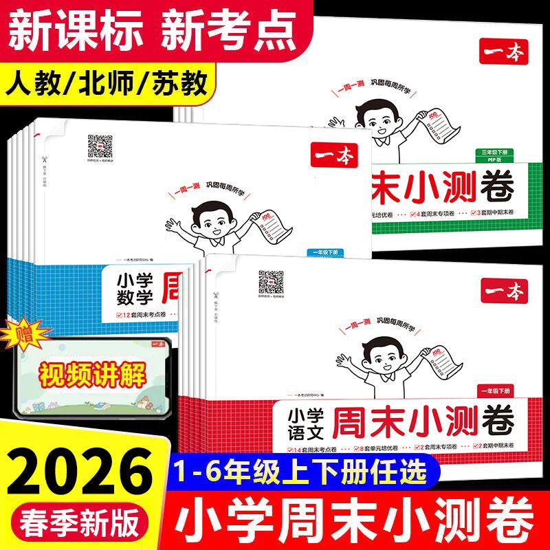 2026春新一本周末小测卷小学一二三四五六年级下册单元专项真题复习15天期末考前冲刺卷语文数学英语人教版北师版同步练习册考试卷
