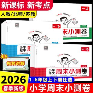 2026春新一本周末小测卷小学一二三四五六年级下册单元专项真题复习15天期末考前冲刺卷语文数学英语人教版北师版同步练习册考试卷