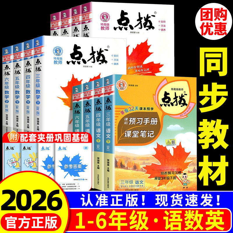 2026春小学点拨一二三四五六年级下册语文数学英语全套人教版北师新教材同步详讲解读荣德基点播七彩课堂笔记学霸教辅资料复习书