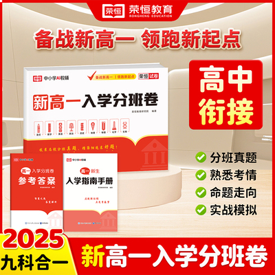 2025版新高一入学分班卷语文数学英语物理化学生物政治历史地理全套预备新高一领跑新起点九科合一初升高分班测试真题试卷衔接训练