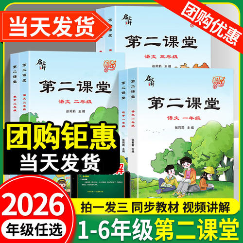 2026秋启文轩第二课堂一二三四五六年级下册上册语文数学英语人教版北师小学状元黄冈学霸随堂笔记贴课前预习单教材全解读书课本