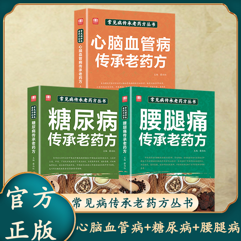 3册 常见病传承老药方丛书 心脑血管病+糖尿病+-腰腿痛传承老药方