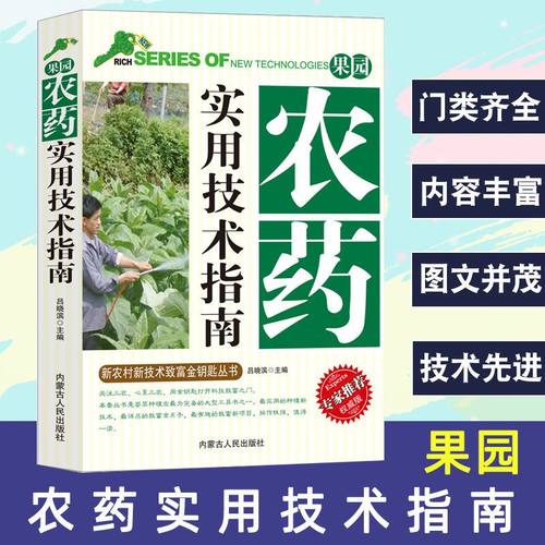 果园农药实用技术指南 农药科学使用手册农药大全农业种植书籍农药知识大全