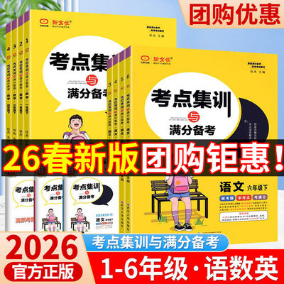 2026新全优考点集训与满分备考一二三四年级五六年级上册下册语文数学英语人教版冀教版北师版小学生考点集训课时作业本同步练习册