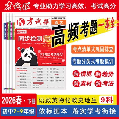 2026春新版考试报期末备考高频题七八年级下册语文数学英语政治历史地理生物人教版冀教版初中教材同步训练考试高频考题集训期末题