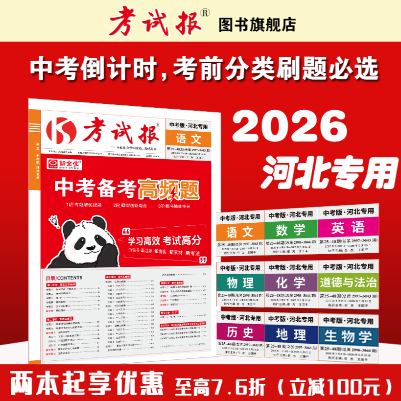 【河北专用】2026中考备考高频题新全优考试报中考备考高频题生地会考初中生物地理专版初二八年级高效总复习试卷测试卷人教冀教版