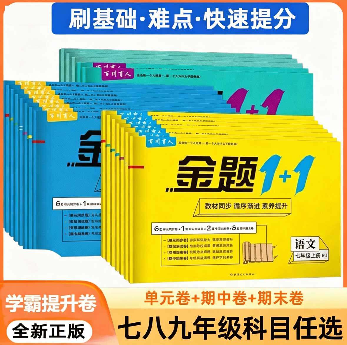 金题1+1初中七八年级上册下册试卷测试卷全套语文数学英语地理生物小四门人教北师青岛冀教华师济南版78下教辅资料单元期中期末卷