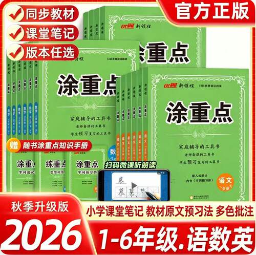 2026秋优翼新领程涂重点语文数学英语一二三四五六年级上册下册学霸课堂笔记小学教材全解语文基础知识手册随堂笔记人教版