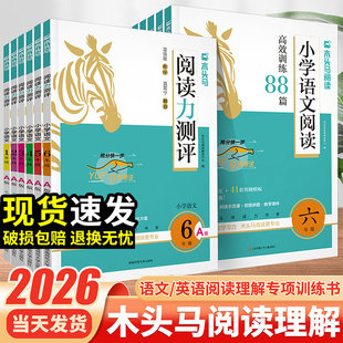 2026木头马阅读高效训练88篇一二三四五六年级上册下册木头马阅读力测评一本小学语文阅读理解专项训练书英语阅读一百篇每日一练题