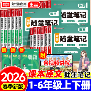 2026春下册荣恒教育随堂笔记一二三四五六年级上册语文数学英语人教版 同步教材小学黄冈学霸课堂笔记教材全解预习复习 北师大苏教版
