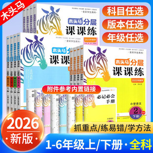 2026春木头马分层课课练人教版语文数学英语一二三四五六年级上册下册人教版北师版小学教材同步专项练习册题训时作业本分层课课练
