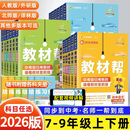 2026春初中教材帮七八年级九年级下册2025秋上册人教版 语文数学英语政治历史地理生物化学物理初一二三同步教材解读全解天星教育