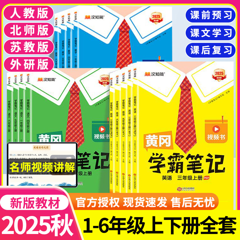 2025秋黄冈学霸笔记小学一年级二年级三四五六年级上册语文数学英语全套人教版下同步课本预习书课堂教材讲解全解黄岗随堂笔记新版