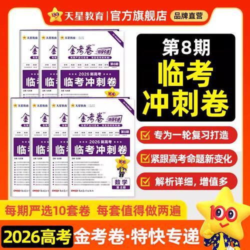 【特快专递第8期临考冲刺卷】