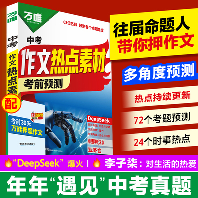 万唯中考2026中考押题作文热点素材中考满分作文语文写作模版大全初一初二初三初中高分冲刺金句摘抄押题高分书万维