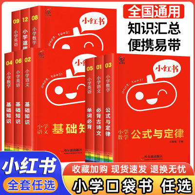 小红书口袋单词书小红本小学英语数学语文迷你阅读理解基础知识点