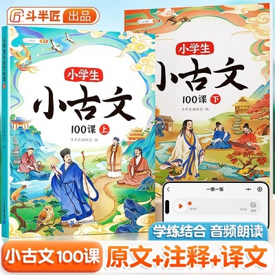 【斗半匠】小学生小古文100课人教版一百篇上下册新编100篇走进文言文一二年级三四五六年级75+80首必背古诗词中小学课外古文书