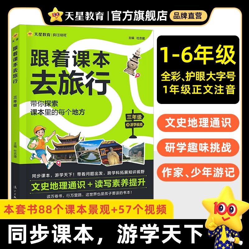 【抖音同款】跟着课本去旅行研学少年游学绘本小学课文一二三四五六年级上下册地理历史作文科普百科全书儿童趣味阅读文学天星教育
