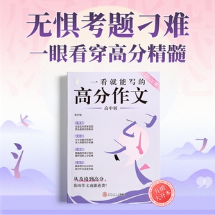 作文纸条一看就能写的高分作文书2026新版备考高中高一二三满分作文素材全国真题精选范文语文考试满分作文提高写作技巧经典素材书