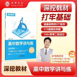 高中数学讲与练 赵礼显数学深挖教材高中数学讲与练显哥带你刷高中数学基础知识课本基础知识基础题型打牢基础高一二高三通用系列