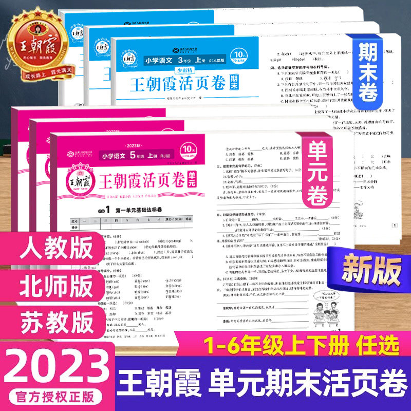 2024春王朝霞小学试卷单元期末活页卷一二三四五六年级上下册语数