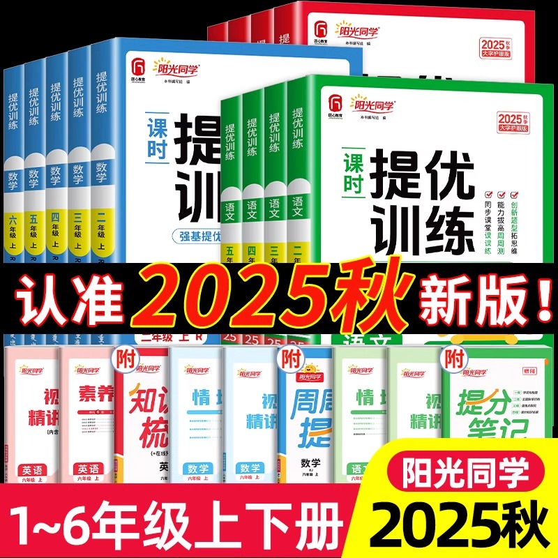 2025春阳光同学课时提优训练优化作业一年级下册二三四五六年级上下册语文数学英语人教版北师外研计算小达人课时作业本同步练习册