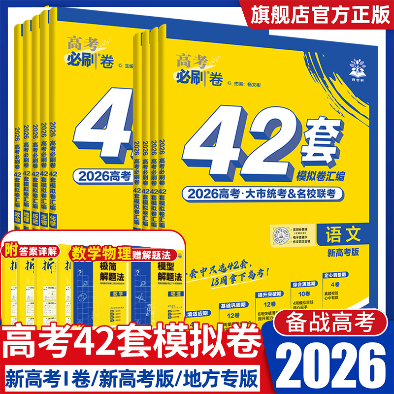 2026新高考必刷卷42套模拟卷数学新题型物理化学生物语文英语历史地理高三一轮复习资料2025真题卷汇编金考卷高中必刷题高考合订本