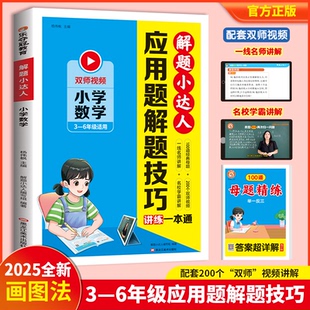 应用题视频书双师视频三四五六年级小学生数学思维训练举一反三 乐夺冠 2025新版 应用题解题技巧一本通解题小达人母题精炼小学数学