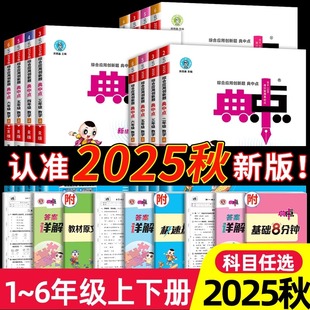 2025秋典中点人教版一年级二年级三四五六年级上册下册语文数学英语全套北师大同步训练练习册题作业本小学荣德基点中点典中典