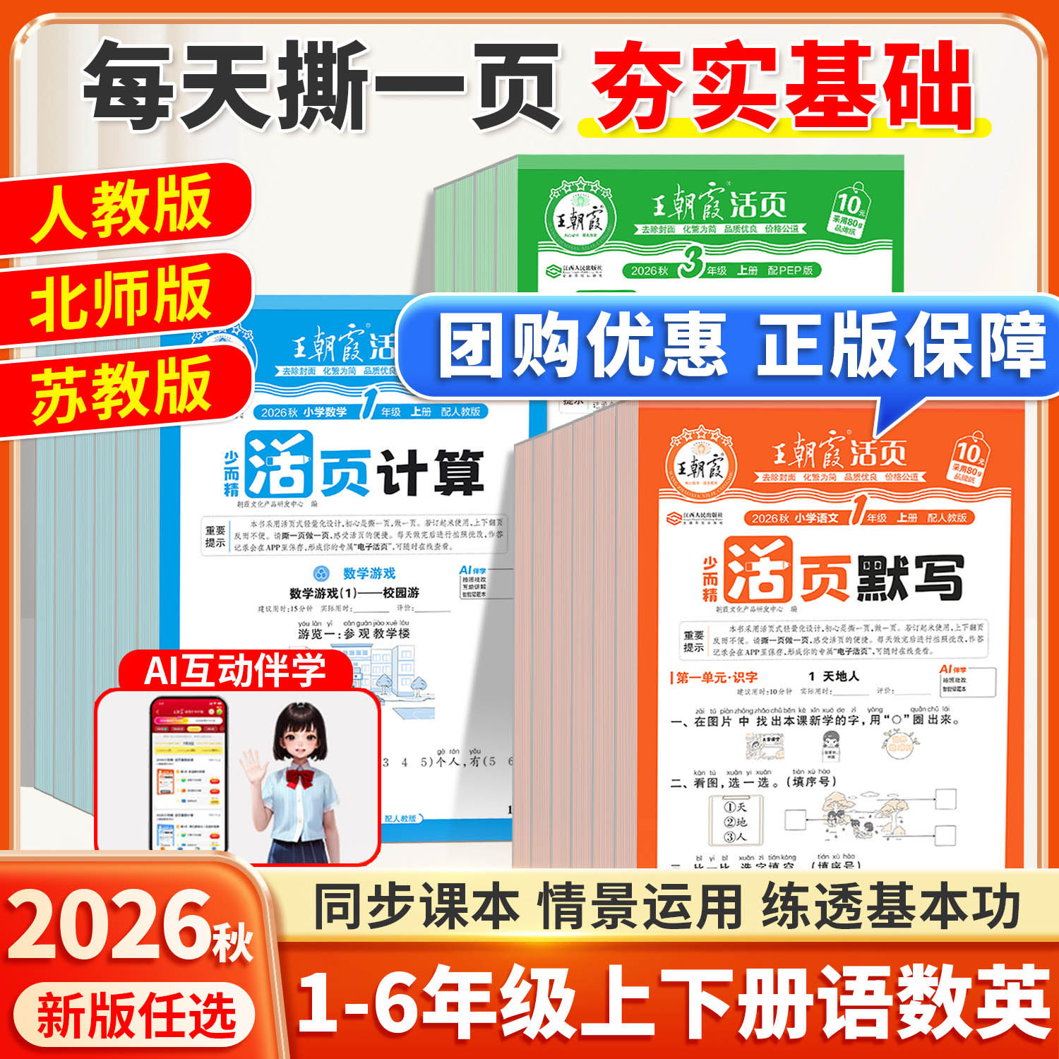 2026秋王朝霞活页默写计算本一二三四五六年级上册下册同步练习册人教版语文数学英语专项训练计算能手口算看拼音写词语寒假预习纸