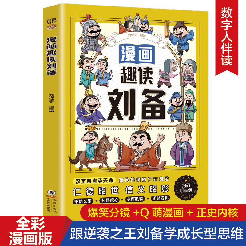 漫画趣读刘备正版 解读刘备的传奇人生经典故事 专为儿童打造的历史人物启蒙读物 增长智慧与战略眼光 9-12岁小学生课外阅读书籍