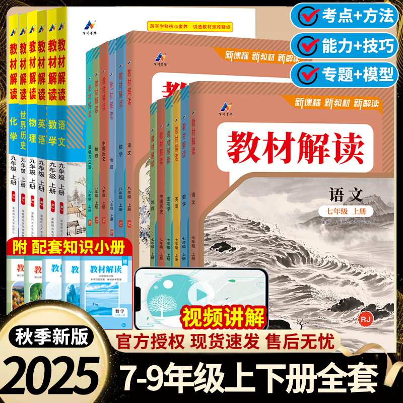 2024版教材解读七八九9年级上下册语文数学英语物理化学人教北师