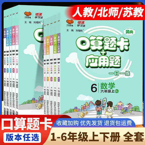2025秋小学倍速口算题卡+应用题一二三四五六年级上册下数学人教版北师大苏教版同步专项训练题思维训练一日练天天大通关万向思维