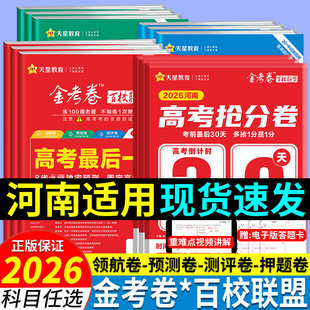 【河南省】天星金考卷2026新高考抢分卷考前30天最后一卷百校联盟预测猜题押题密卷模拟卷语文数学英语物理化学生物政治历史地理