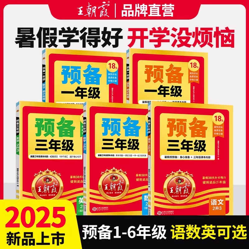 2025新版王朝霞预备一二三四五六年级语文数学英语暑假预习衔接同步训练新教材暑假38天规划幼小衔接二升三升四升五人教版通用版