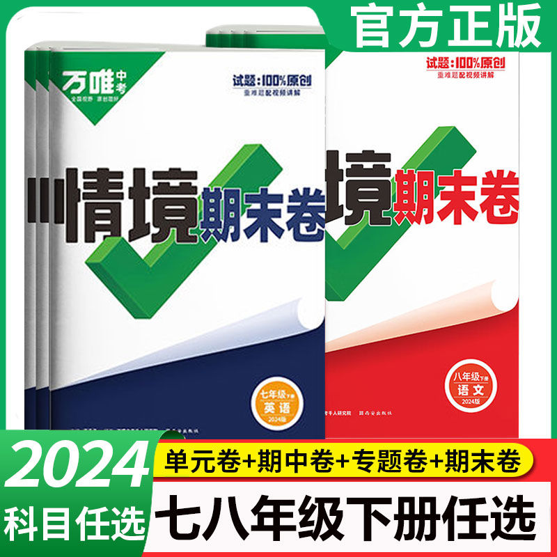 2024版万唯中考情境期末卷七八年级下册语数英物初中同步试卷