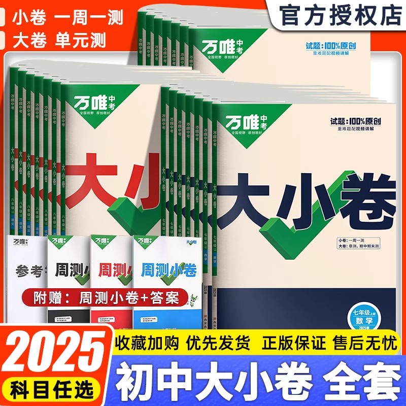 2025新版万唯大小卷七年级上下册试卷测试卷全套人教版八年级九年级初中必刷题同步教材语文数学英语物理小四门测试卷万维教育