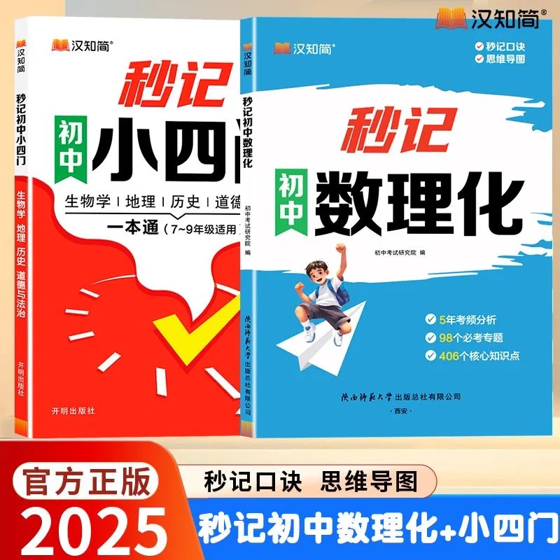2025汉知简初中秒记数理化秒记考点一本通小四门考点及公式数学物理化学公式定律考点突破七八九初一二初三上下册定理大全教材母题