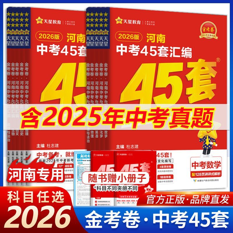 2026金考卷河南中考45套汇编真题试卷数学语文英语物理化学政治历史生物地理会考真题卷2024全套初中模拟卷初三九年级天星教育